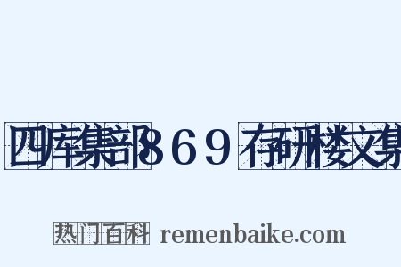 四库集部869存研楼文集是什么意思的图片